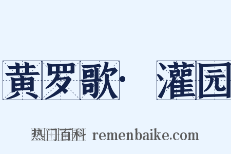 黄罗歌·灌园是什么意思的图片